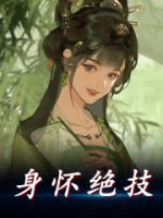 身懷絕技