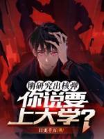 剛研究出核彈，你說(shuō)要上大學(xué)？