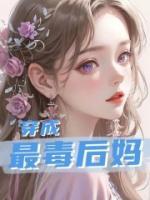穿成最毒后媽