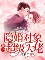 隱婚對(duì)象是個(gè)超級(jí)大佬