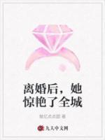 離婚后，她驚艷了全城