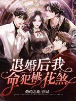 退婚后，我命犯桃花煞