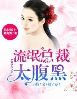 萌寶辣妻：流氓總裁太腹黑