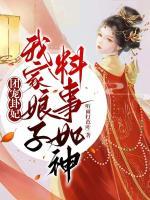 團(tuán)寵卦妃：我家娘子料事如神
