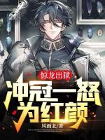 驚龍出獄，沖冠一怒為紅顏！