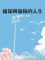 被保姆偷換的人生