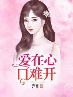 愛在心口難開