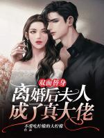 雙面替身：離婚后夫人成了真大佬