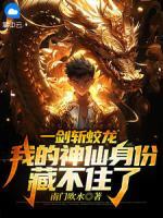 一劍斬蛟龍，我的神仙身份藏不住了