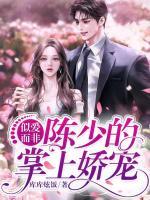 似愛而非：陳少的掌上嬌寵