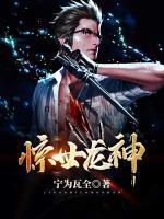 驚世龍神