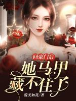 回豪門(mén)后她馬甲藏不住了