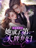 帶崽跑路后，她成了第一大牌棄婦