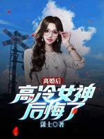 離婚后，高冷女神后悔了
