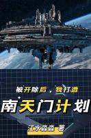 被開除后，我打造南天門計劃