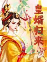 皇婿歸來