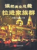 誤把美女總裁拉進家族群