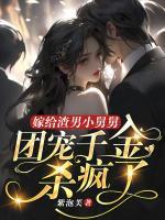 嫁給渣男小舅舅，團寵千金殺瘋了