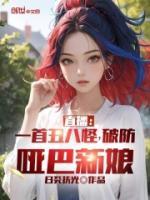直播：一首丑八怪，破防啞巴新娘