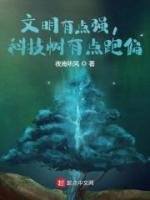 文明有點(diǎn)強(qiáng)，科技樹有點(diǎn)跑偏