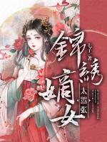 錦繡嫡女太囂張