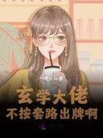 玄學(xué)大佬不按套路出牌?。?>
                    <a href=