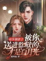 司少別虐了，被你送進(jìn)監(jiān)獄的才是白月光