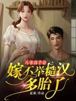 八零真千金嫁不舉糙漢多胎了