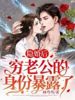 隱婚后，窮老公的身份暴露了