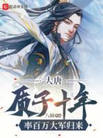 大唐：質(zhì)子十年，率百萬大軍歸來