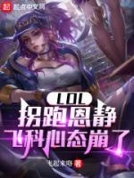 LOL：拐跑恩靜，飛科心態(tài)崩了