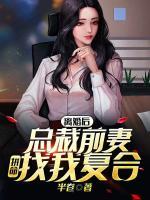 離婚后，總裁前妻拼命找我復(fù)合