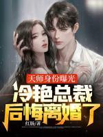天師身份曝光，冷艷總裁后悔離婚了