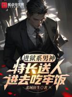 進(jìn)獄系男神：特長送人進(jìn)去吃牢飯