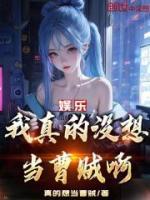 娛樂(lè)：我真的沒(méi)想當(dāng)曹賊??！