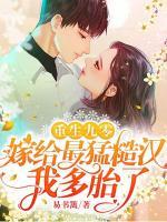 重生九零：嫁給最猛糙漢，我多胎了