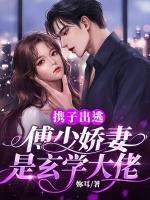 攜子出逃，傅少嬌妻是玄學大佬