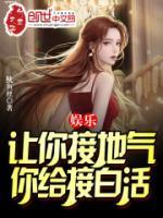 娛樂(lè)：讓你接地氣，你給接白活？