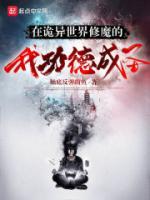 在詭異世界修魔的我功德成圣
