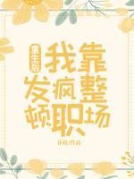 重生后,我靠發(fā)瘋整頓職場