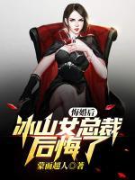 悔婚后，冰山女總裁后悔了