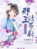 醫(yī)品狂妃：邪王請節(jié)制