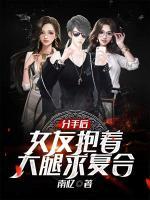分手后，女友抱著大腿求復(fù)合