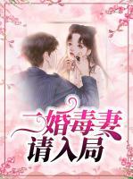 二婚毒妻請入局