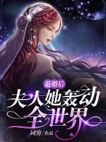 退婚后，夫人她轟動全世界