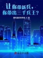 讓你帶新兵，你帶出三千兵王？