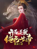 開局逆襲絕色女帝！