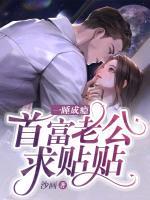一睡成癮：首富老公求貼貼