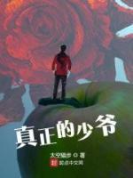 真正的少爺