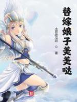 替嫁娘子美美噠